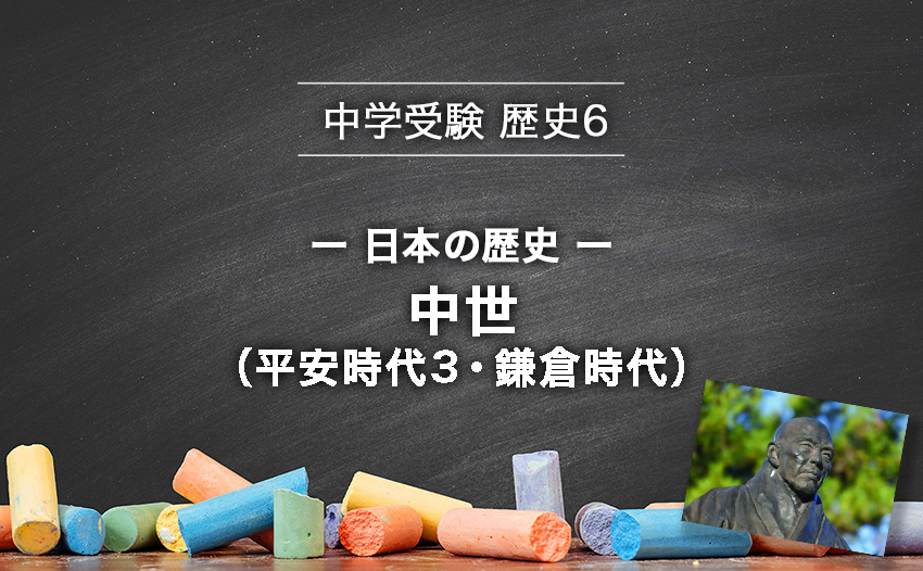 中学受験 歴史 日本の歴史 中世 平安時代 鎌倉時代