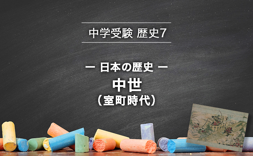 中学受験 歴史 日本の歴史 中世 室町時代