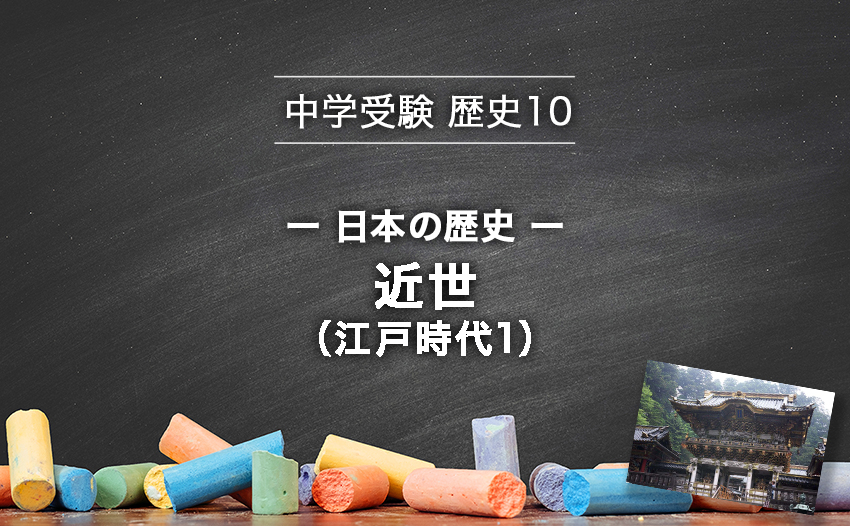 中学受験 歴史 日本の歴史 近世 江戸時代