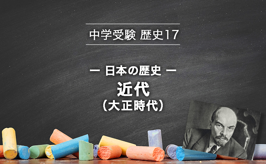 中学受験 歴史 日本の歴史 近代 大正時代