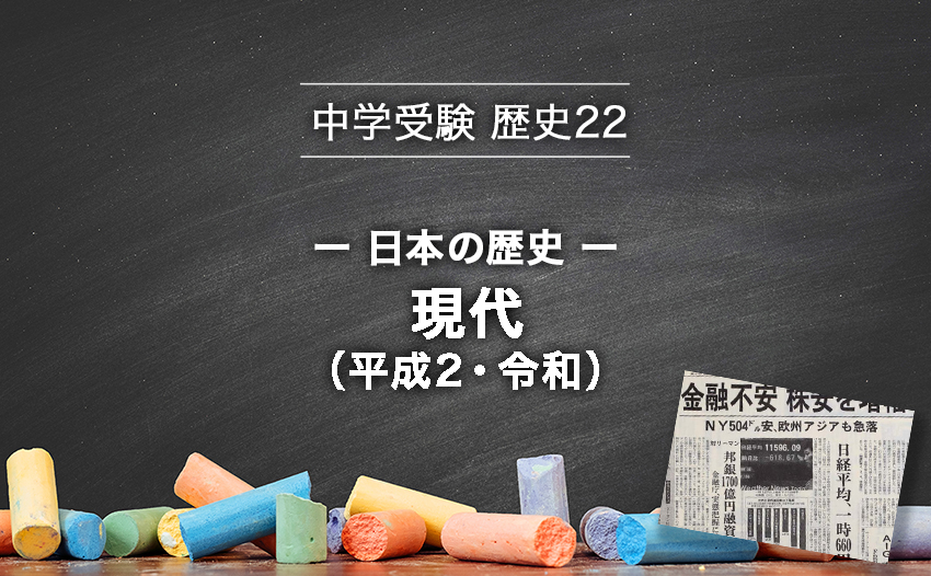 中学受験 歴史 日本の歴史 現代 平成 令和