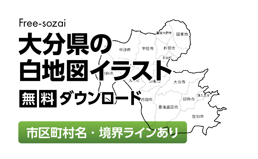 白地図フリーイラスト｜大分県・ラインあり・市区町村名あり