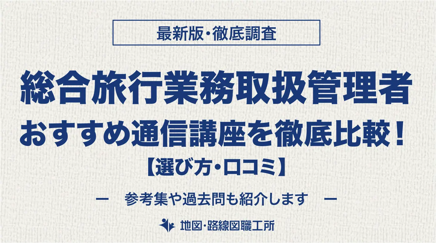 総合旅行業務取扱管理者を目指す方におすすめ参考書・問題集