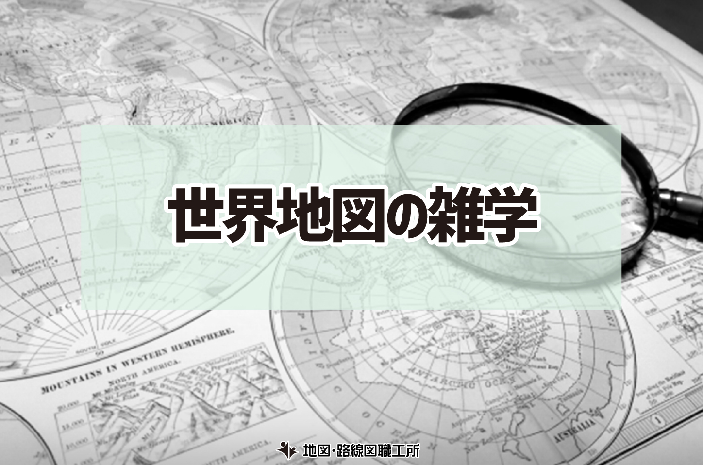 目指せ！世界地図のクイズ王