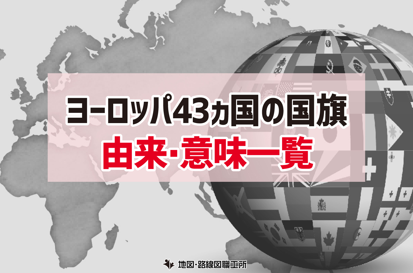 ヨーロッパの国旗の由来・意味一覧