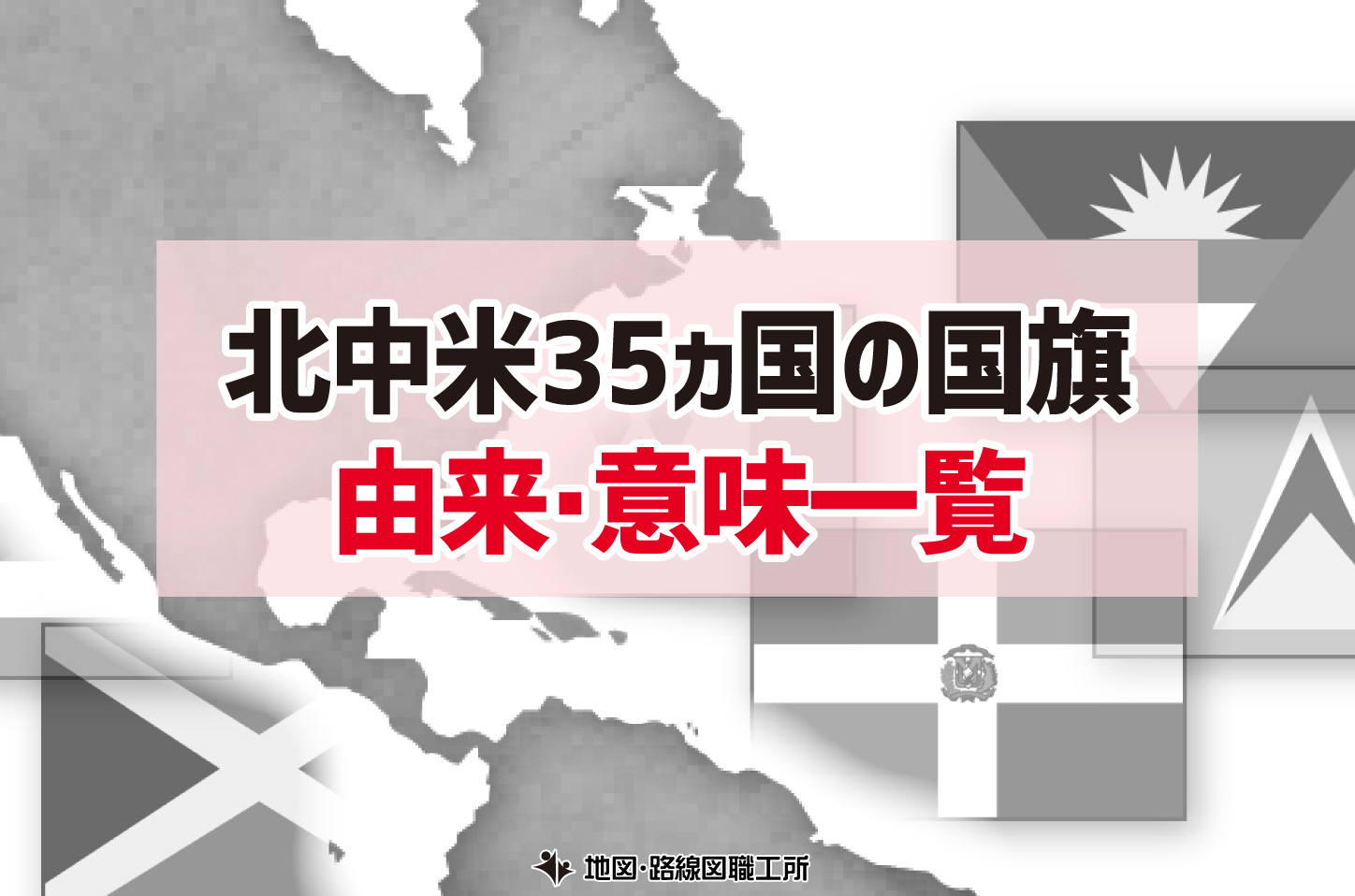 北中米の国旗の由来・意味一覧