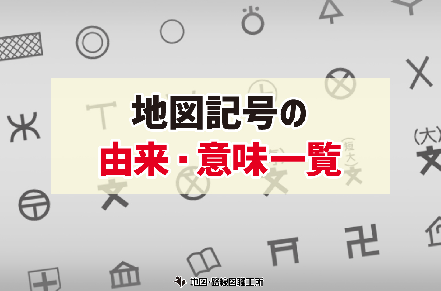 地図記号の由来・意味一覧【印刷プリント付】