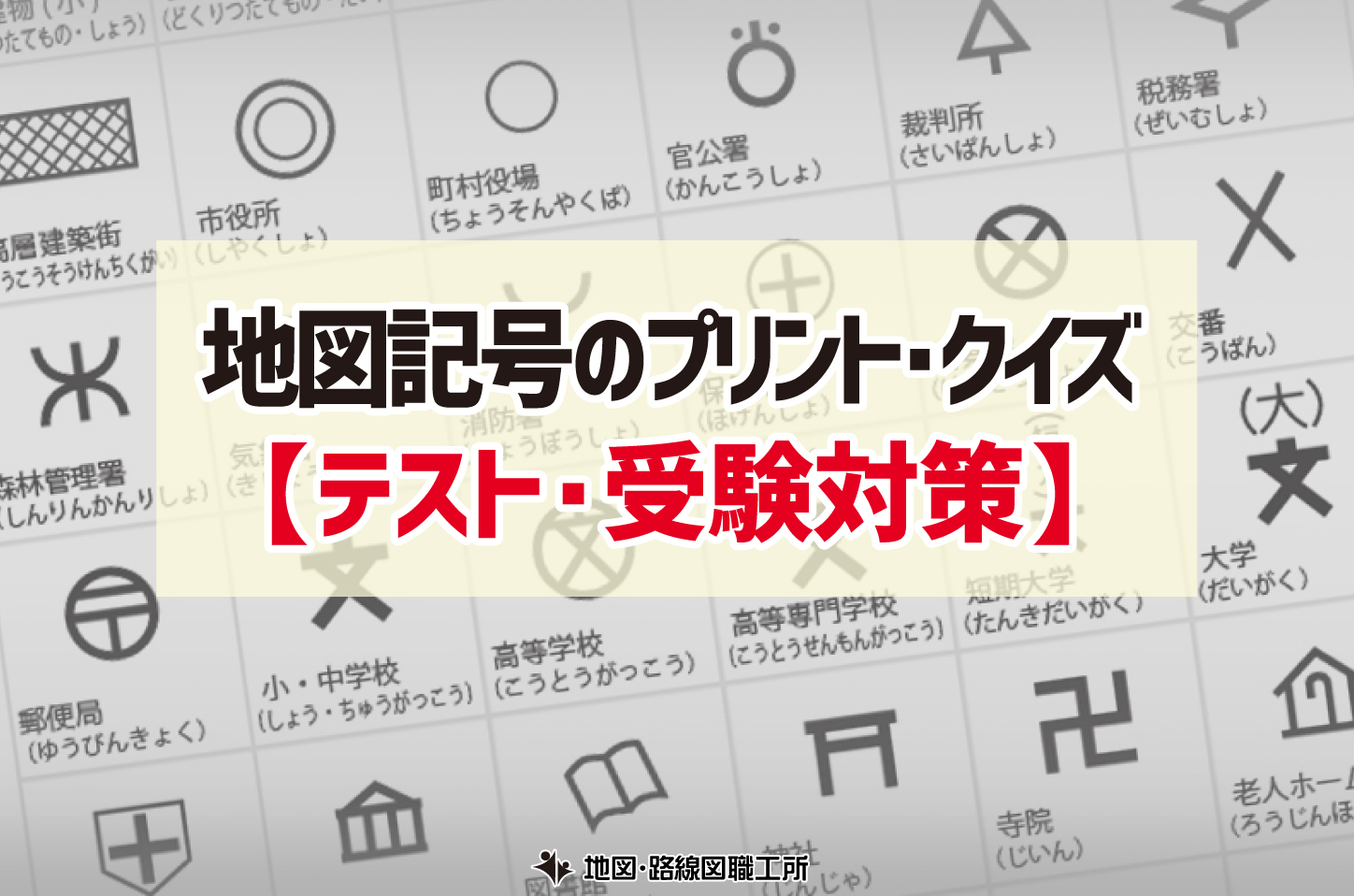 地図記号のプリント クイズ テスト 受験対策