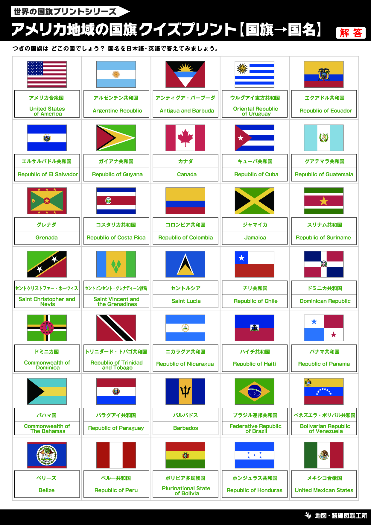 アメリカ地域の国旗クイズプリント【国旗→国名】