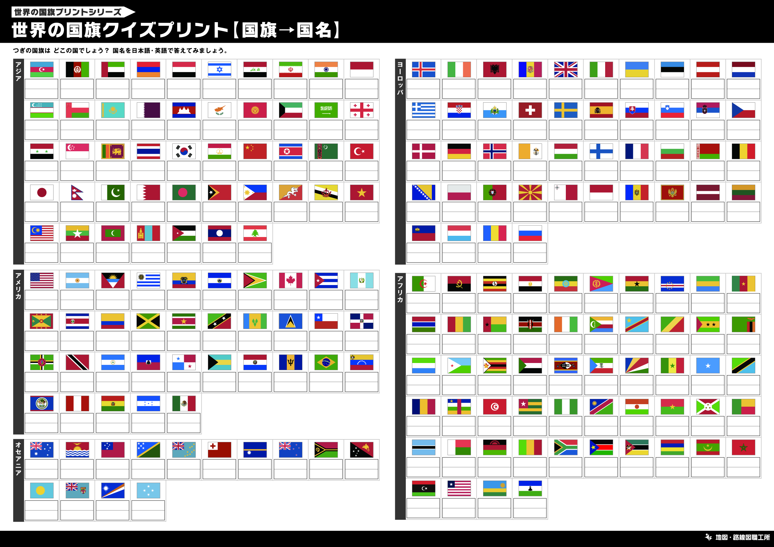 世界の国旗クイズプリント【国旗→国名】