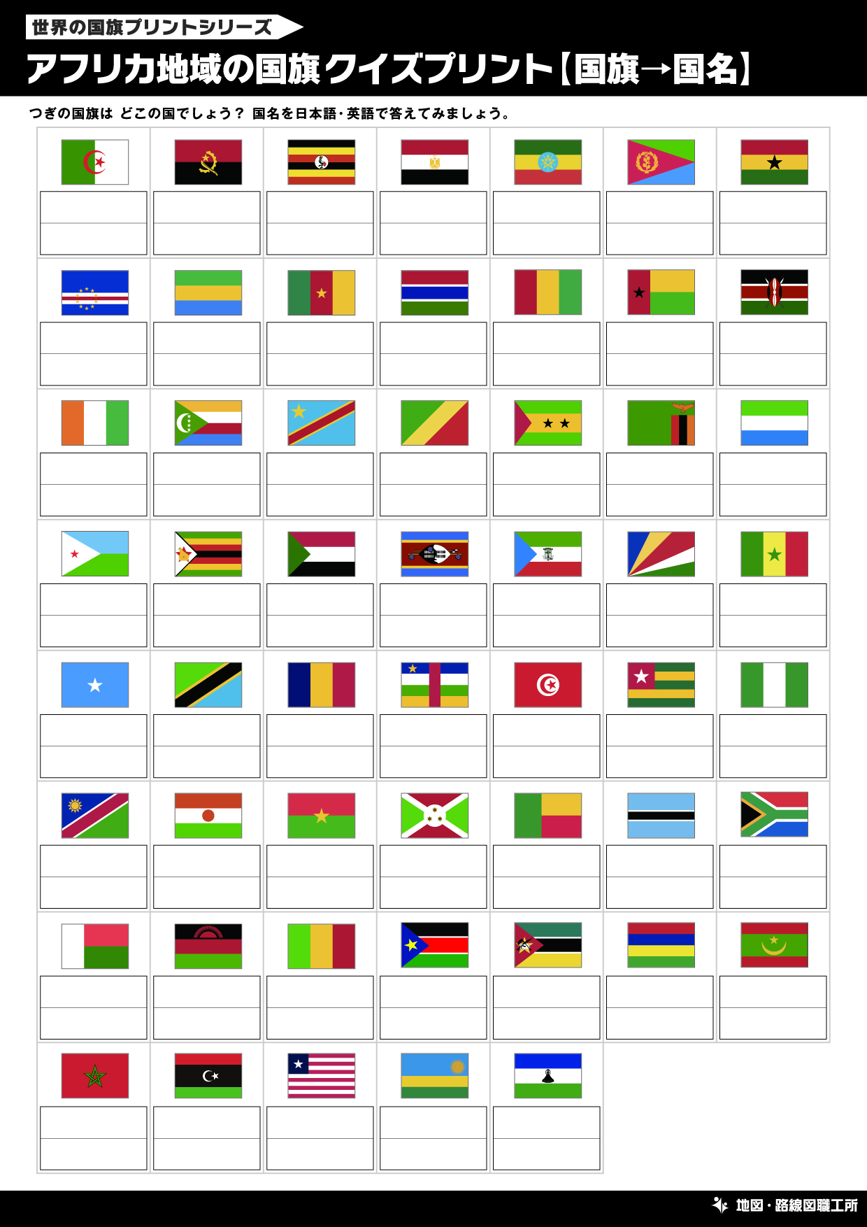 アフリカ地域の国旗クイズプリント【国旗→国名】