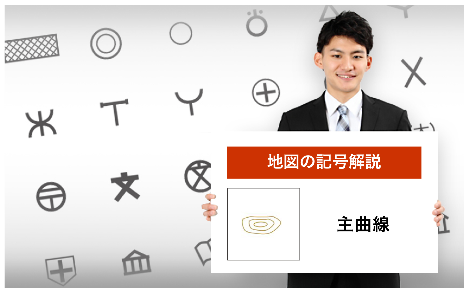 主曲線の地図記号 由来 意味