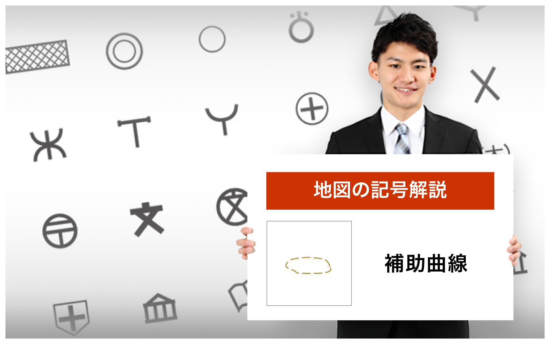 補助曲線の地図記号 由来 意味