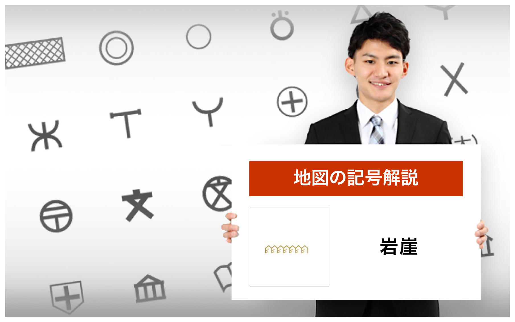 岩崖の地図記号 由来 意味