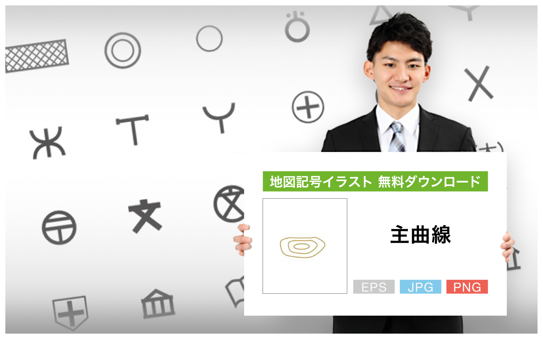 地図記号 無料ダウンロード イラスト 主曲線