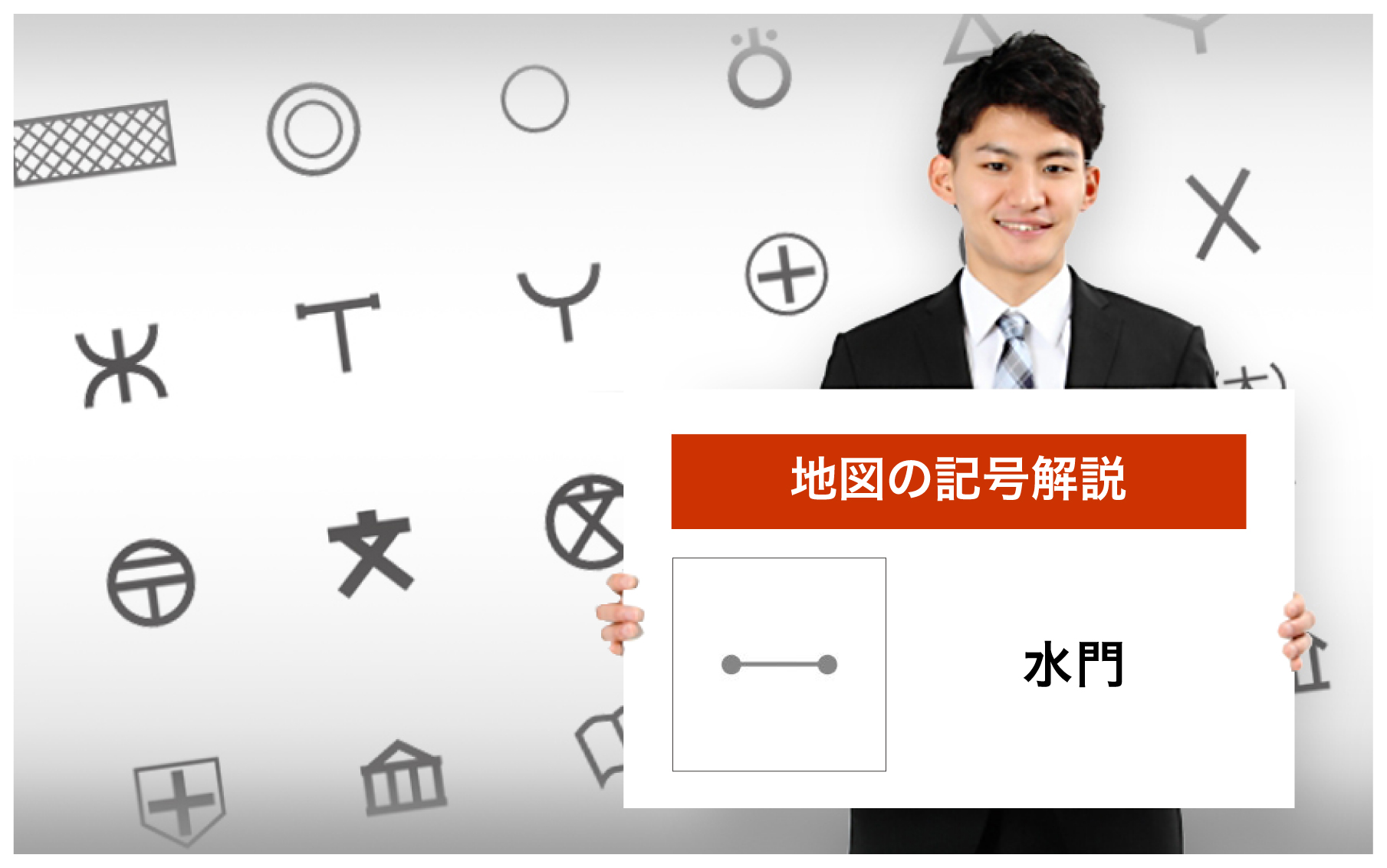 水門の地図記号 由来 意味