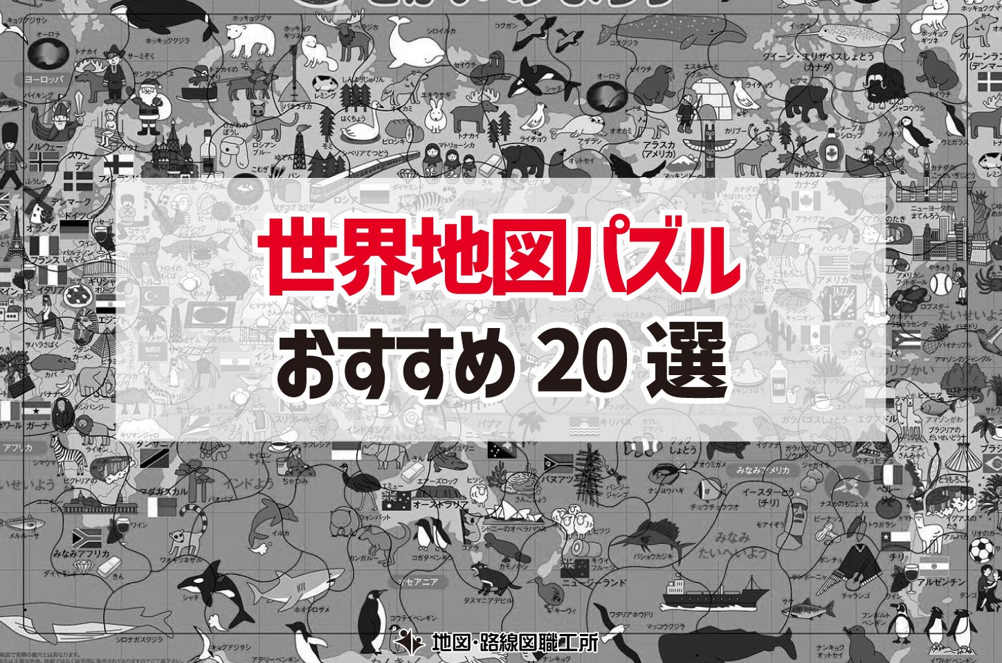 世界地図パズル おすすめランキング 20選