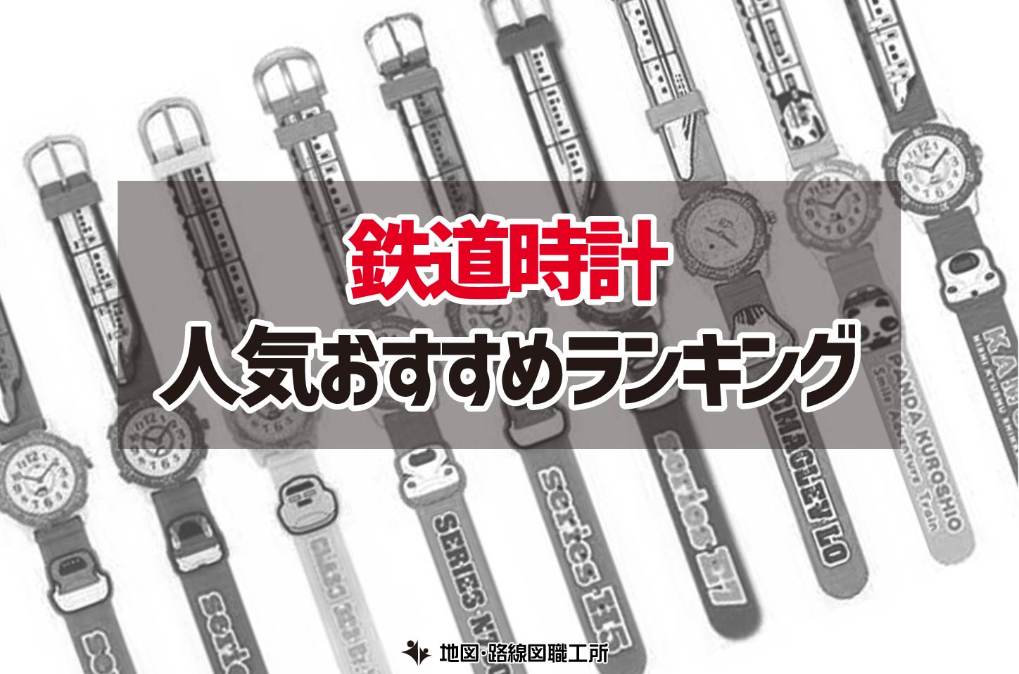鉄道時計 おすすめ人気ランキング12選
