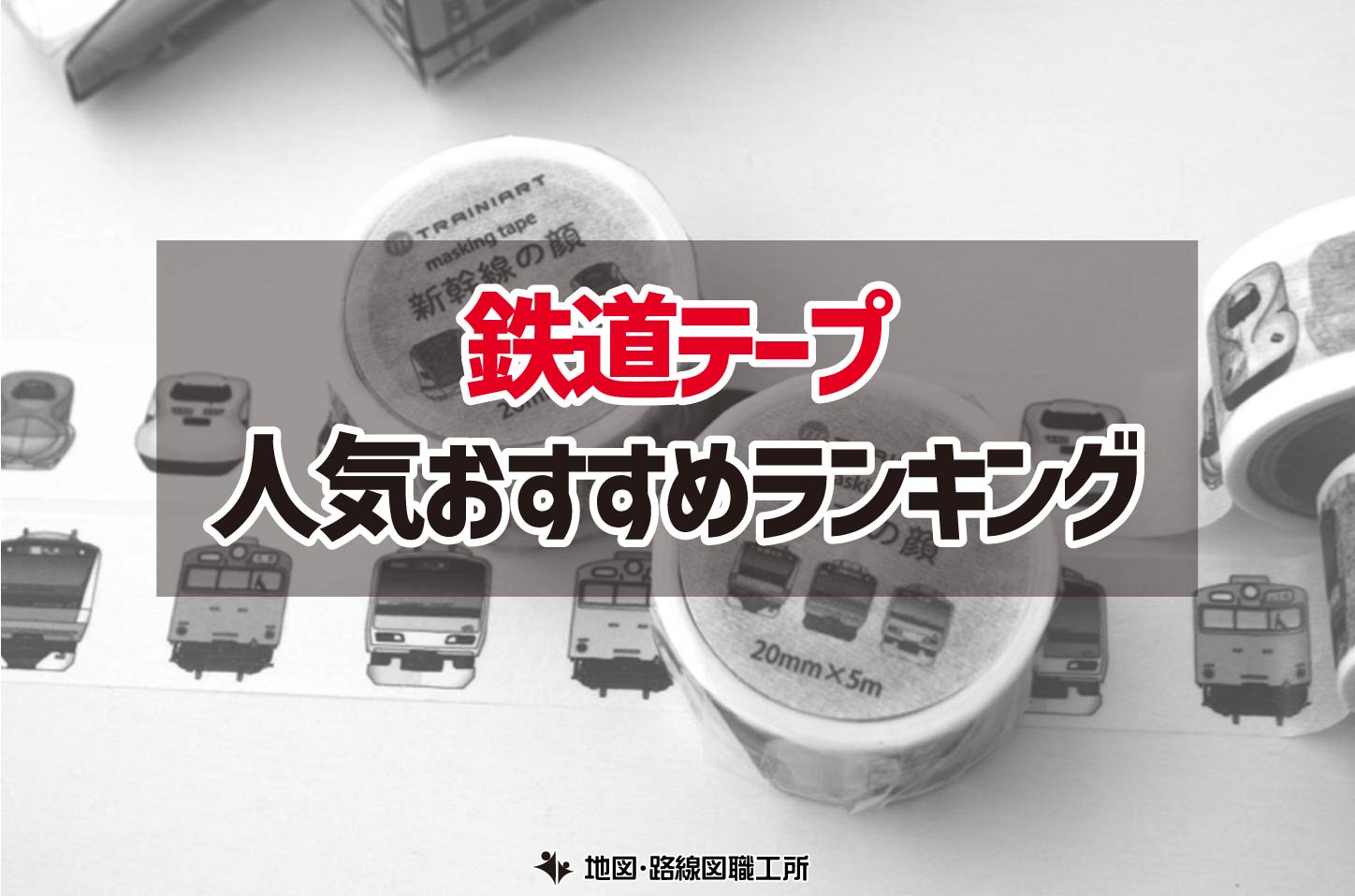  鉄道テープ 人気おすすめランキング12選