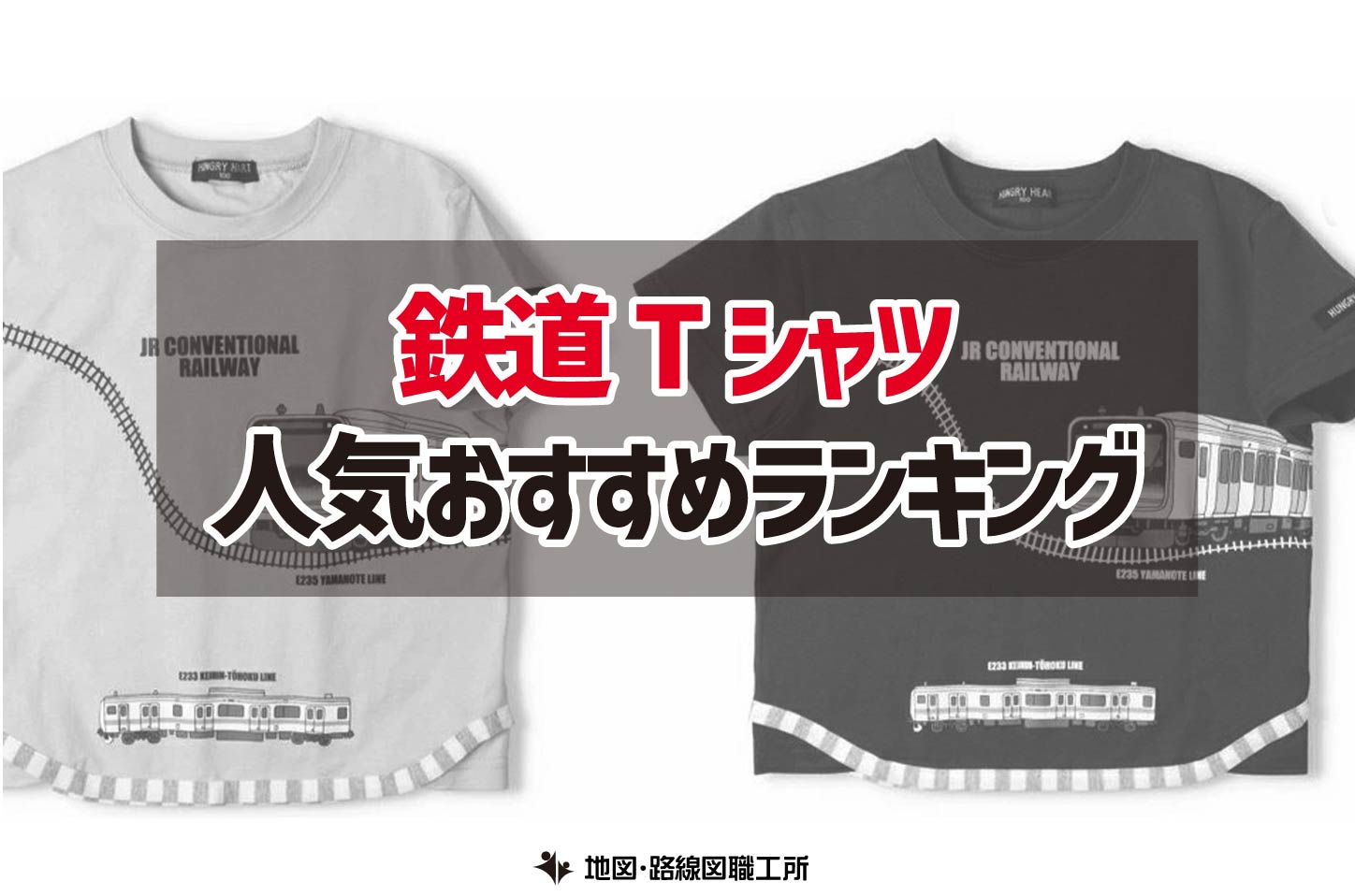 鉄道Tシャツ おすすめ人気ランキング12選