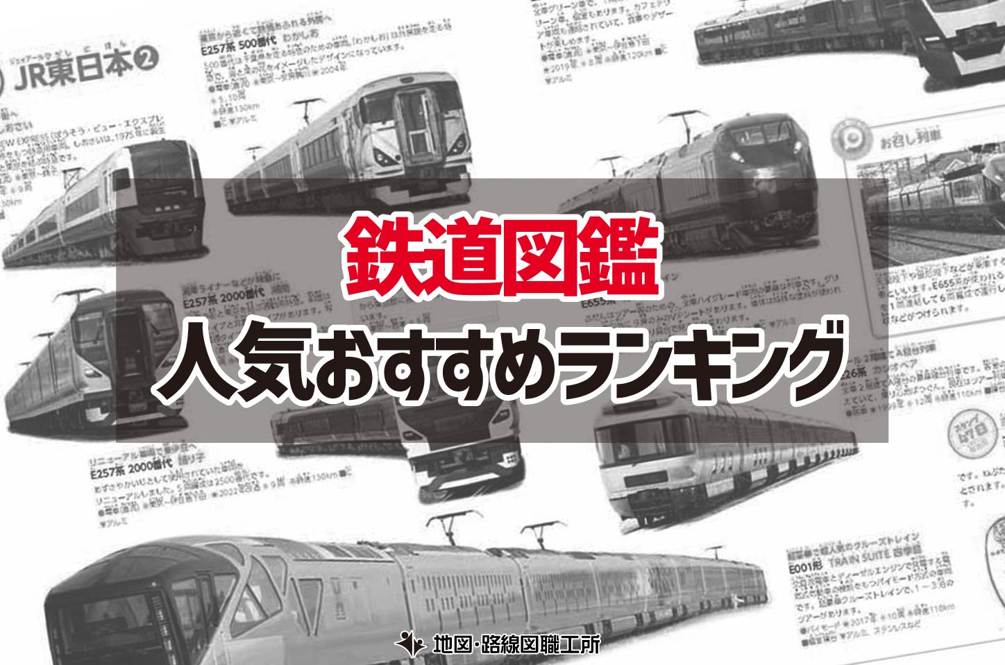 鉄道図鑑 人気おすすめランキング12選