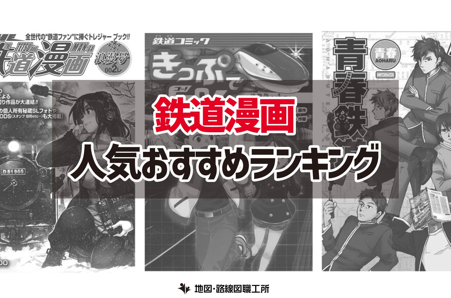 鉄道漫画 人気おすすめランキング12選