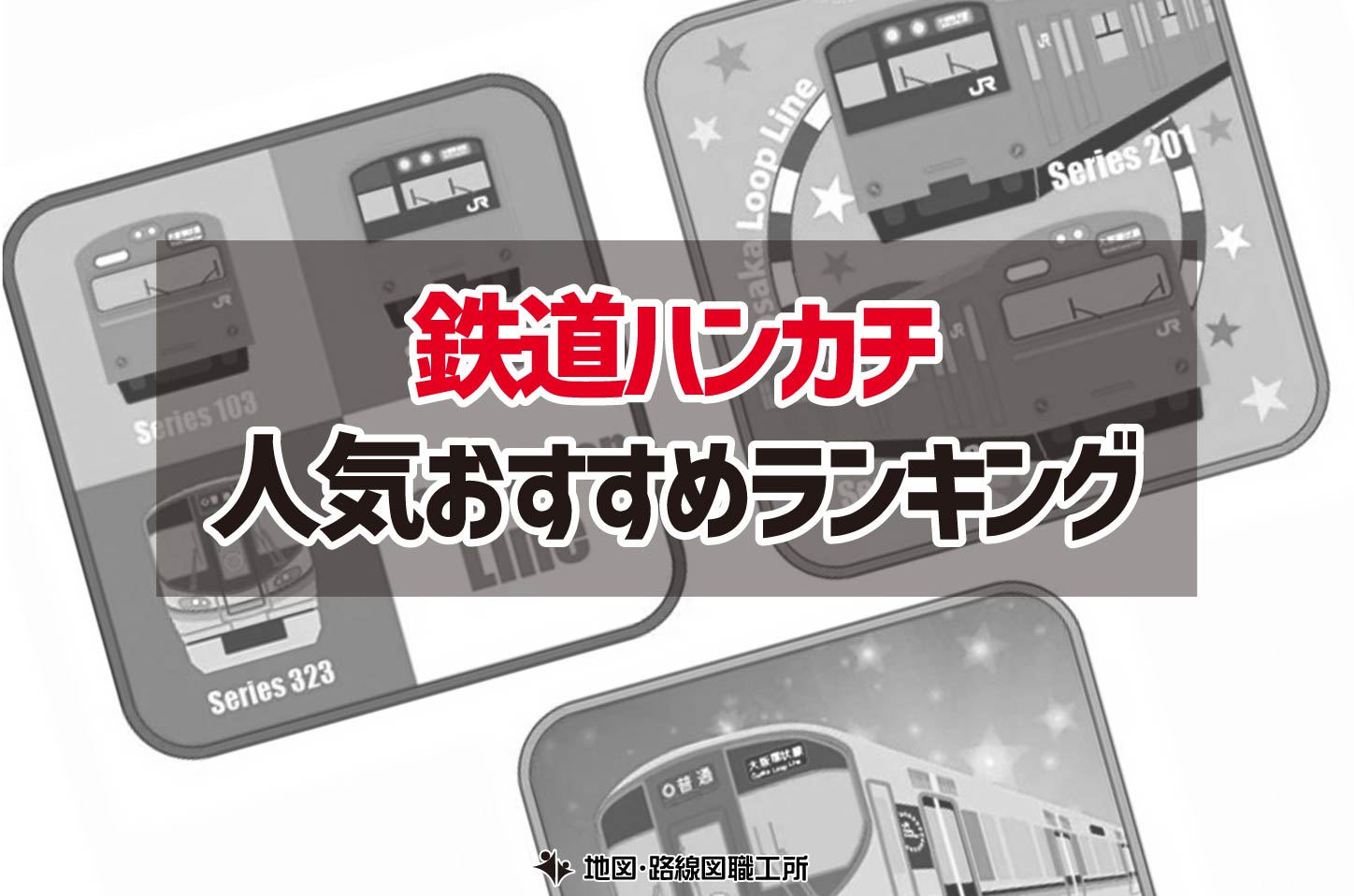 鉄道ハンカチ 人気おすすめランキング12選