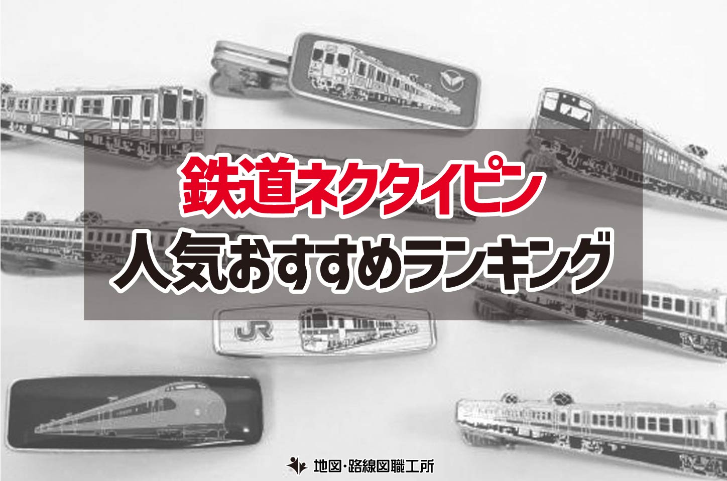 鉄道ネクタイピン 人気おすすめランキング12選
