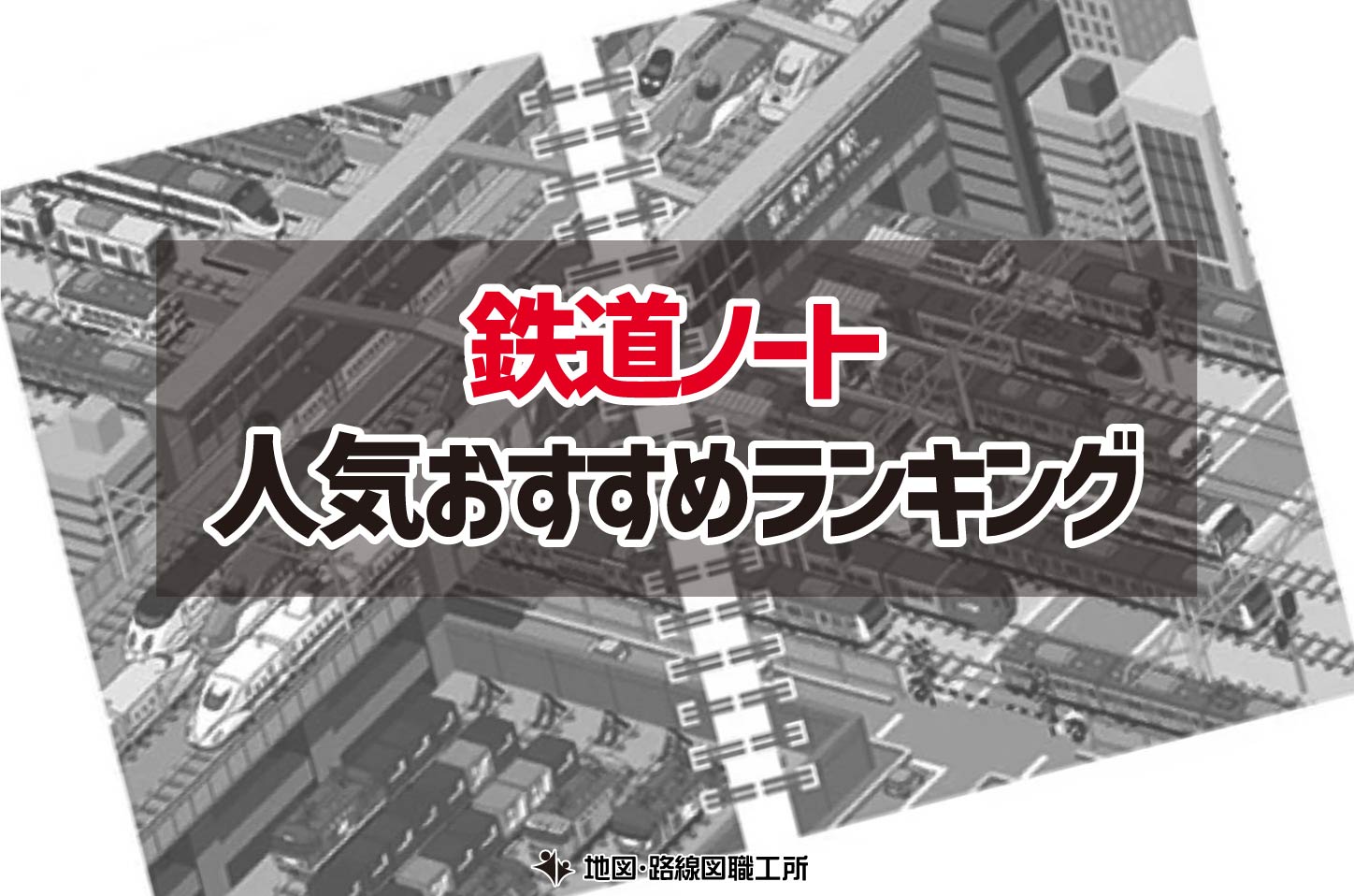 鉄道ノート 人気おすすめランキング12選