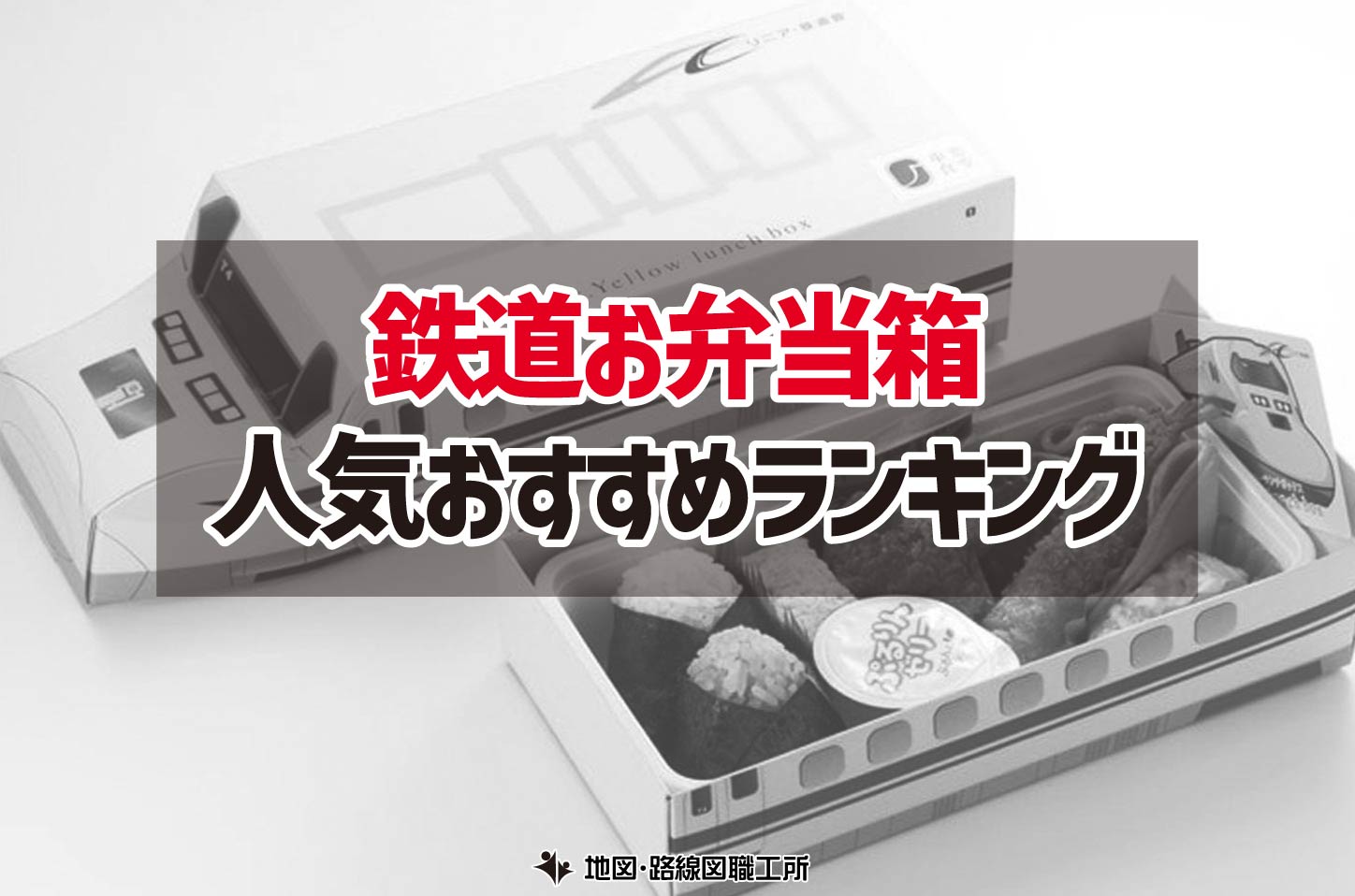 鉄道お弁当箱 人気おすすめランキング12選