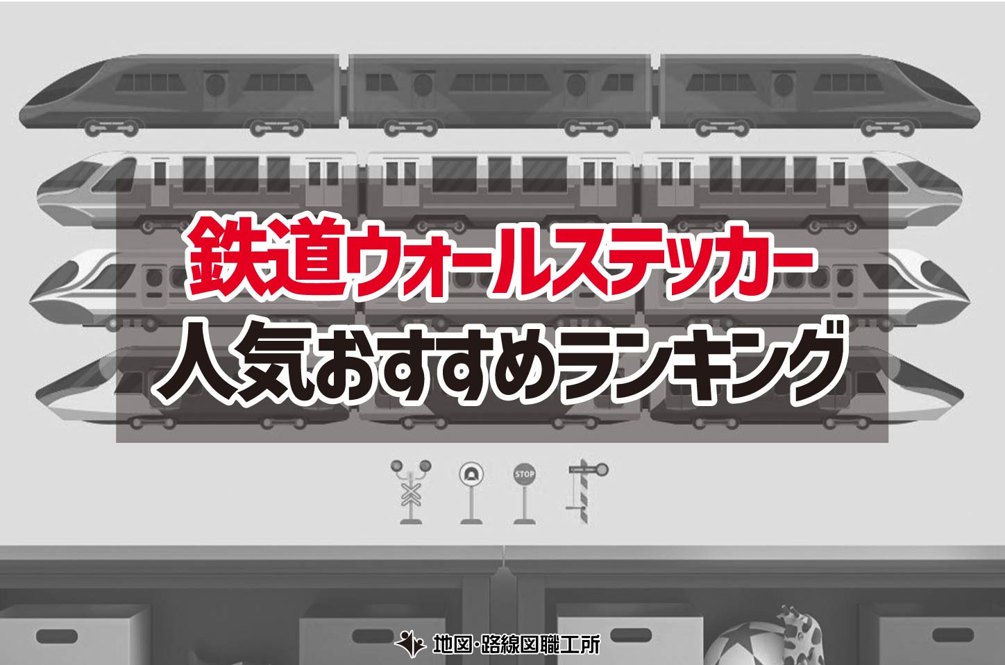 鉄道ウォールステッカー 人気おすすめランキング12選