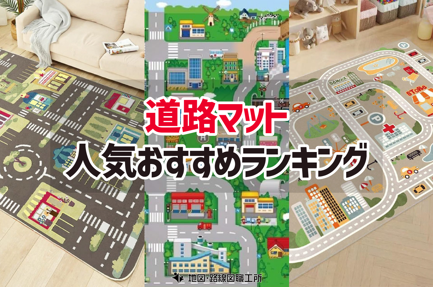道路マットおすすめ人気ランキング12選 楽しく遊んで学べる知育アイテム