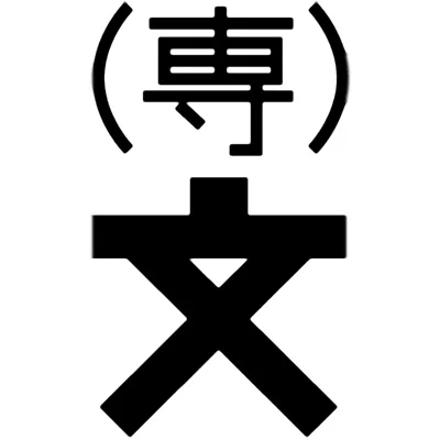 高等専門学校の地図記号
