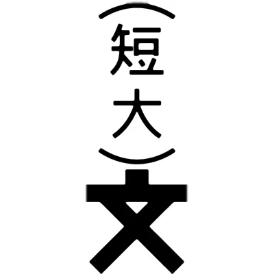 短期大学の地図記号