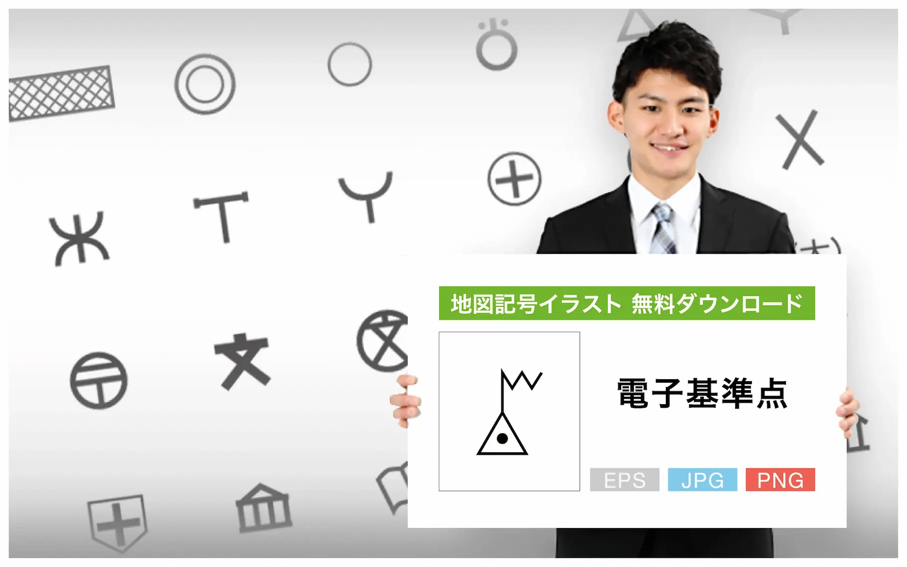 地図記号 無料ダウンロード イラスト 電子基準点