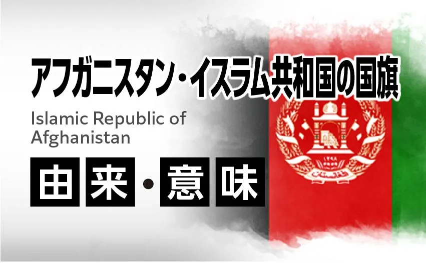 アフガニスタン・イスラム共和国の由来・意味