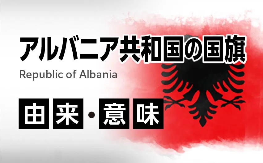 アルバニア共和国の国旗イラスト 由来・意味