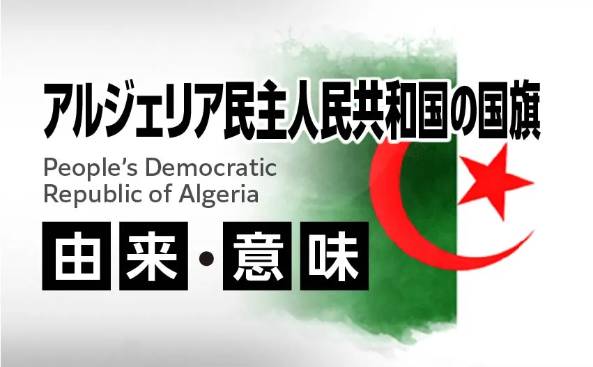 アルジェリア民主人民共和国の国旗イラスト 由来・意味