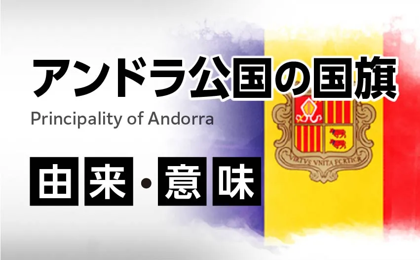 アンドラ公国の国旗イラスト 由来・意味