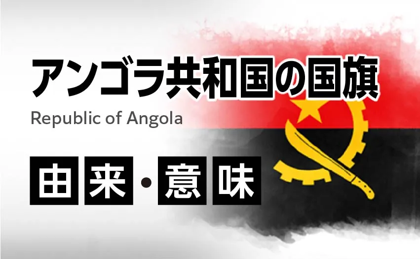 アンゴラ共和国の国旗イラスト 由来・意味