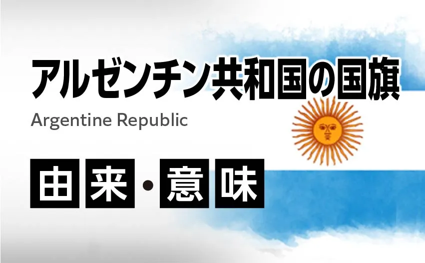 アルゼンチン共和国の国旗イラスト 由来・意味