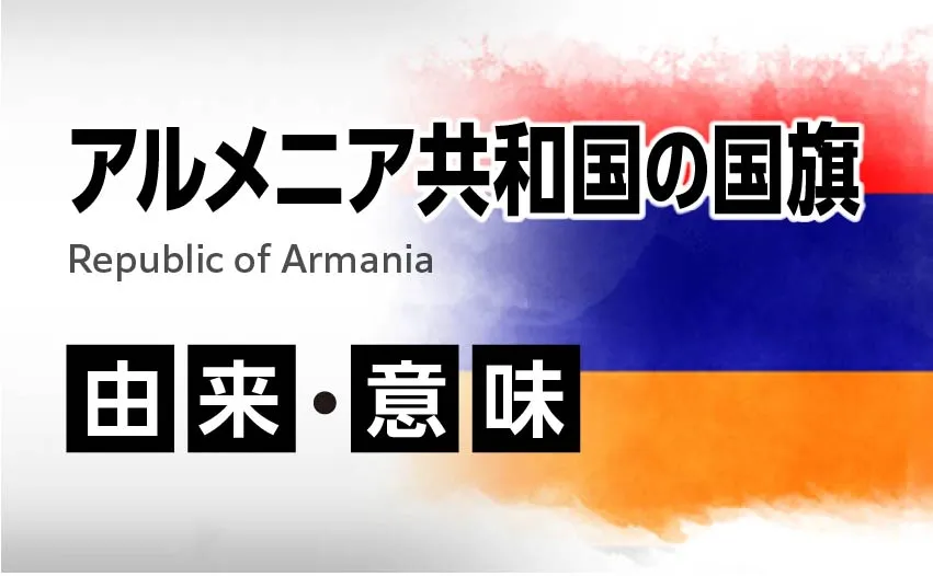 アルメニア共和国国旗の由来・意味