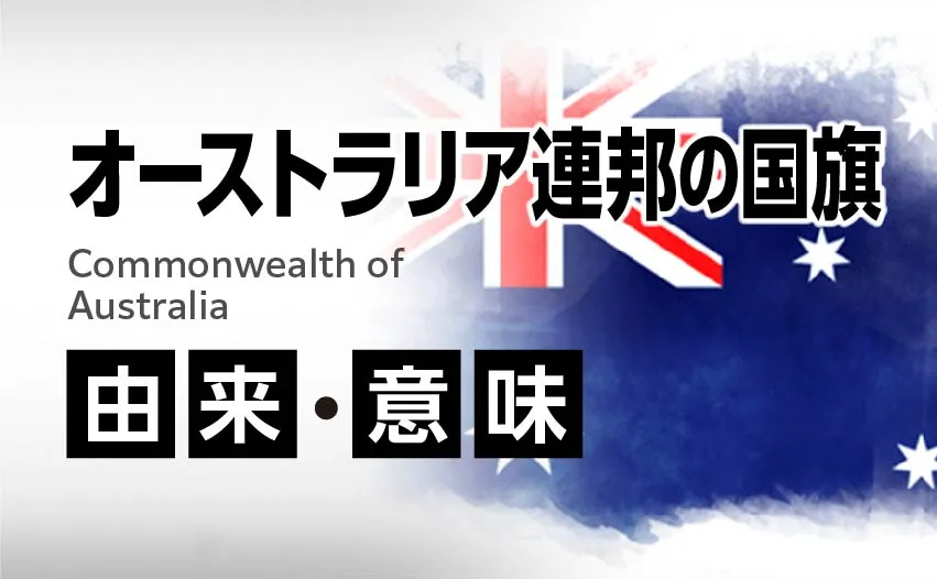 オーストラリア連邦の国旗イラスト 由来・意味