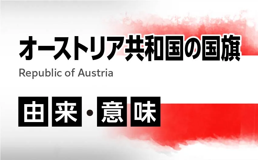 オーストリア共和国の国旗イラスト 由来・意味