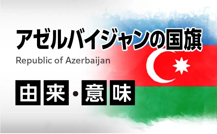 アゼルバイジャンの意味・由来