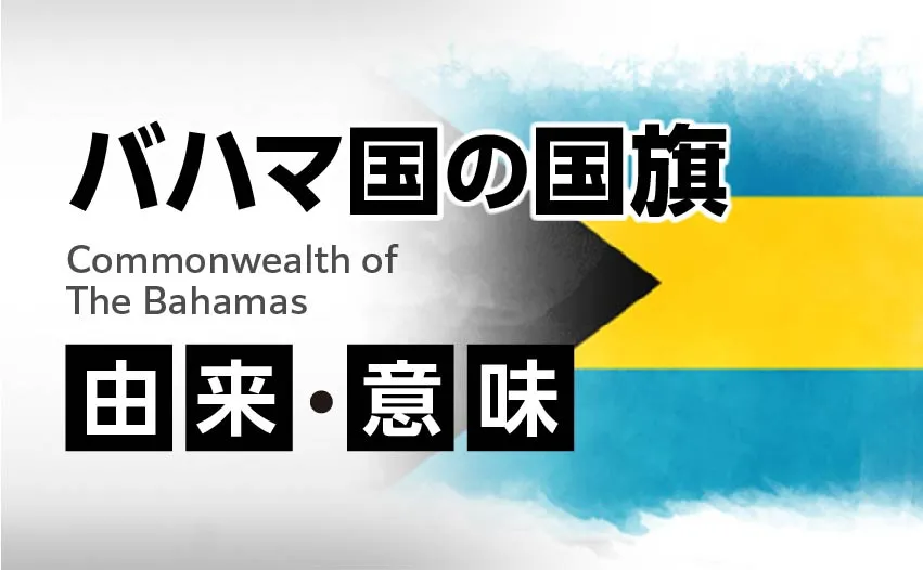 バハマ国の国旗イラスト 由来・意味
