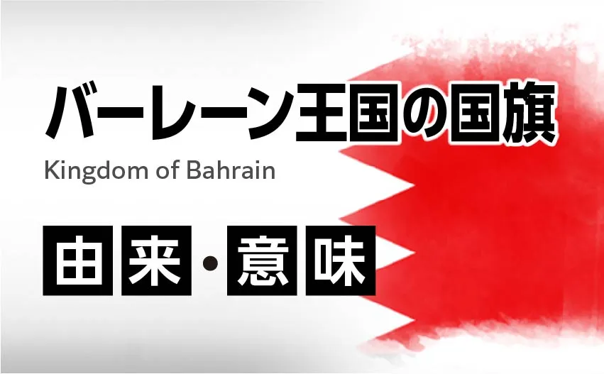 バーレーン王国国旗の由来・意味