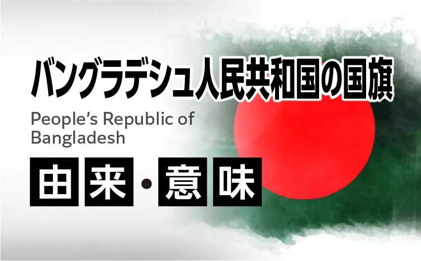 バングラデシュ人民共和国国旗の由来・意味