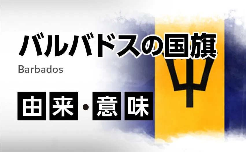 バルバドスの国旗イラスト 由来・意味