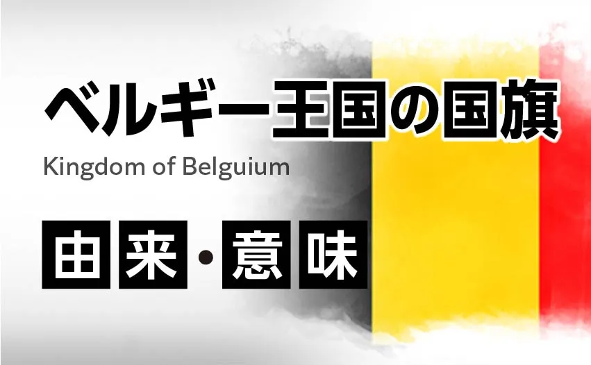 ベルギー王国の国旗イラスト 由来・意味